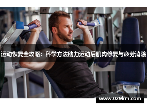 运动恢复全攻略:科学方法助力运动后肌肉修复与疲劳消除