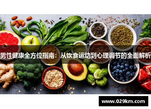 男性健康全方位指南：从饮食运动到心理调节的全面解析