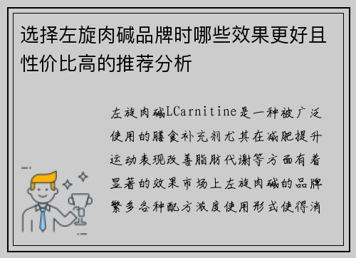 选择左旋肉碱品牌时哪些效果更好且性价比高的推荐分析