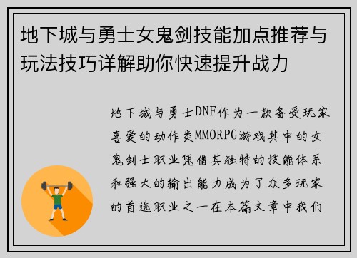 地下城与勇士女鬼剑技能加点推荐与玩法技巧详解助你快速提升战力