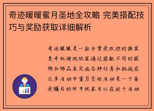 奇迹暖暖蜜月圣地全攻略 完美搭配技巧与奖励获取详细解析